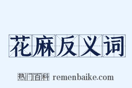 花麻反义词是什么意思的图片